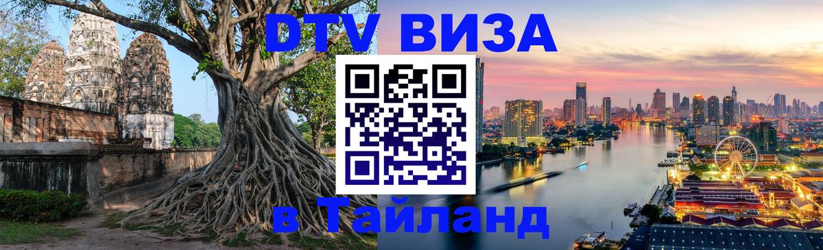 DTV Visa Тайланд купить Вена 
