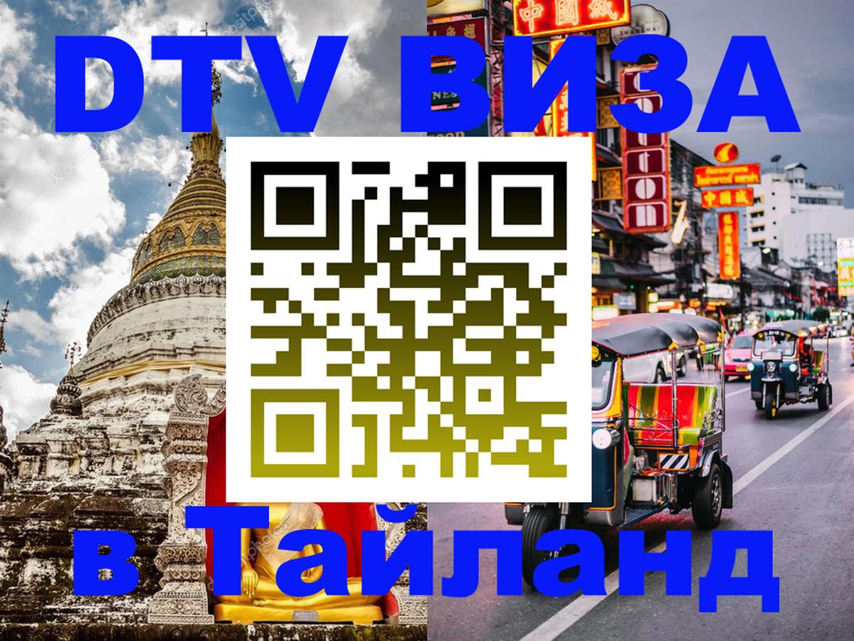 DTV Виза в Тайланд для россиян Вена 